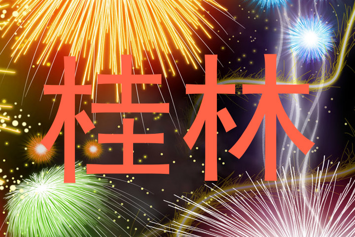 桂林
