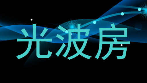 光波房