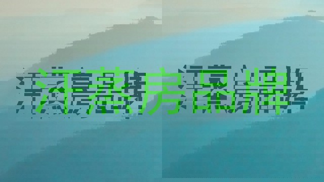 汗蒸房品牌