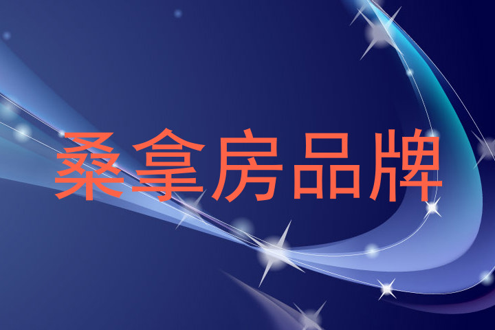 桑拿房品牌