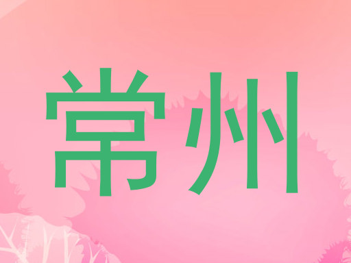 常州