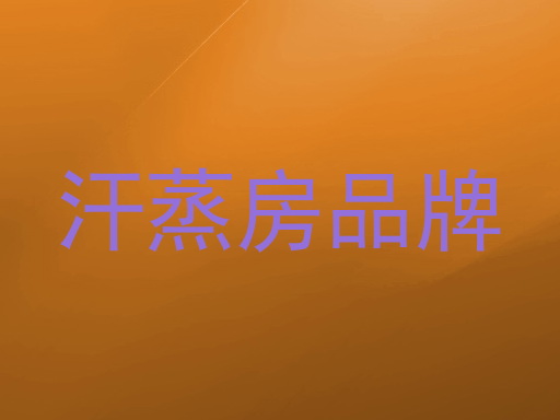 汗蒸房品牌