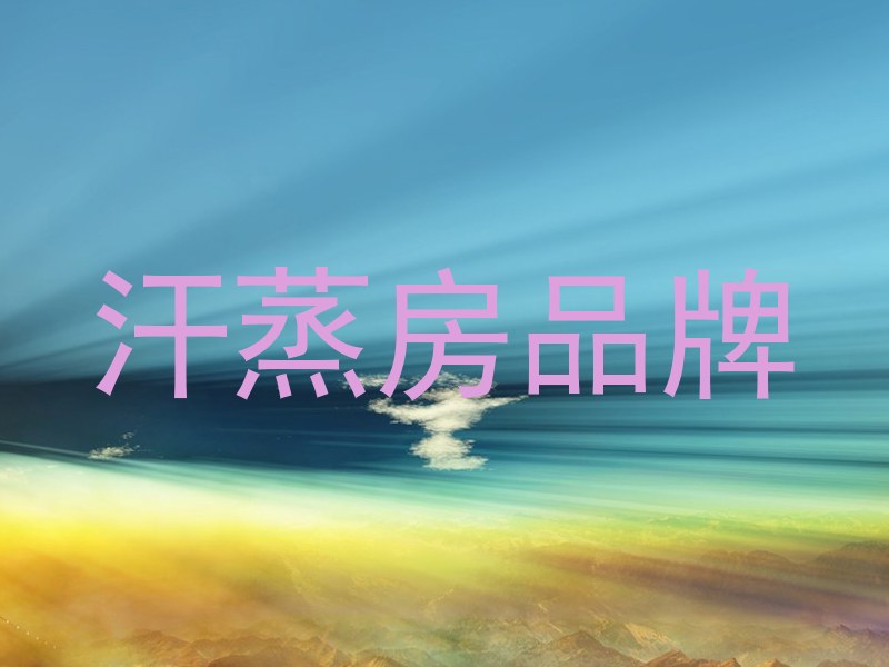 汗蒸房品牌