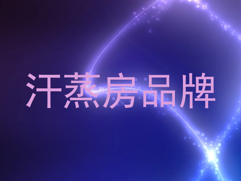 汗蒸房品牌