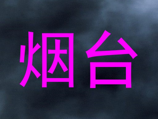 烟台