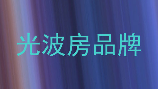 光波房品牌