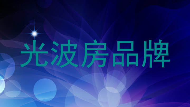 光波房品牌