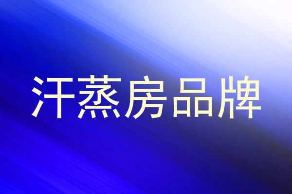 汗蒸房品牌