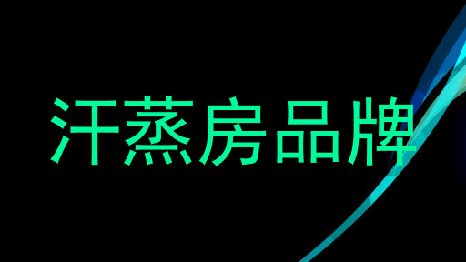 汗蒸房品牌
