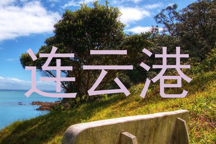连云港