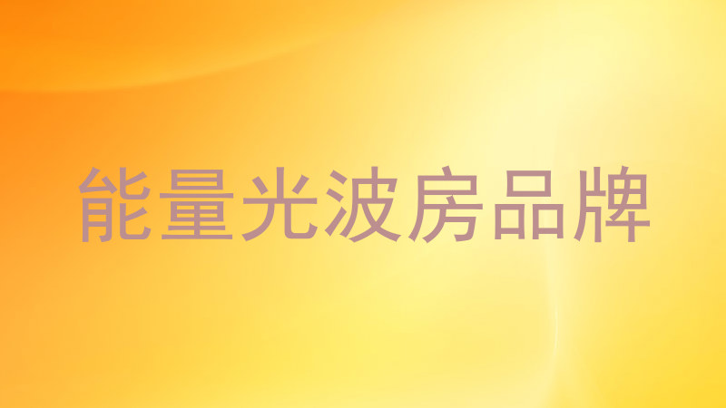 能量光波房品牌