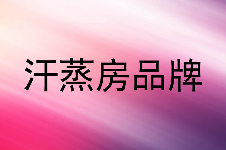 汗蒸房品牌