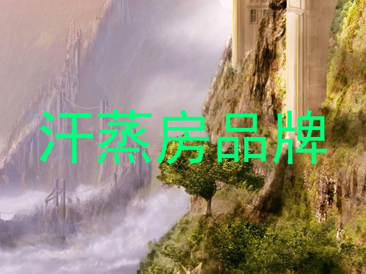 汗蒸房品牌