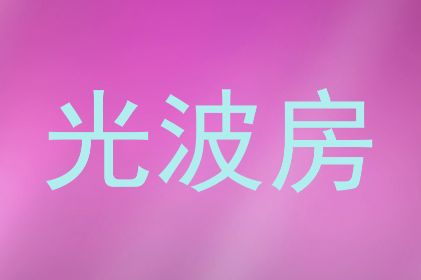 光波房