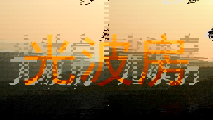 光波房