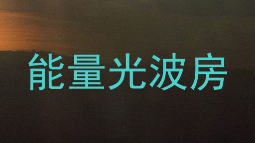 能量光波房