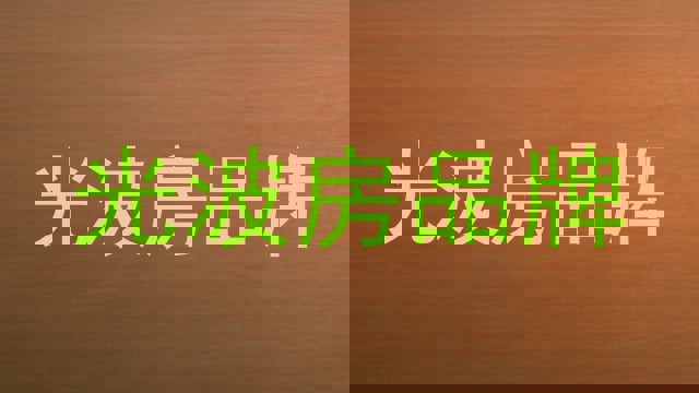 光波房品牌