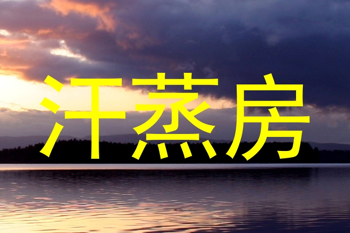 汗蒸房