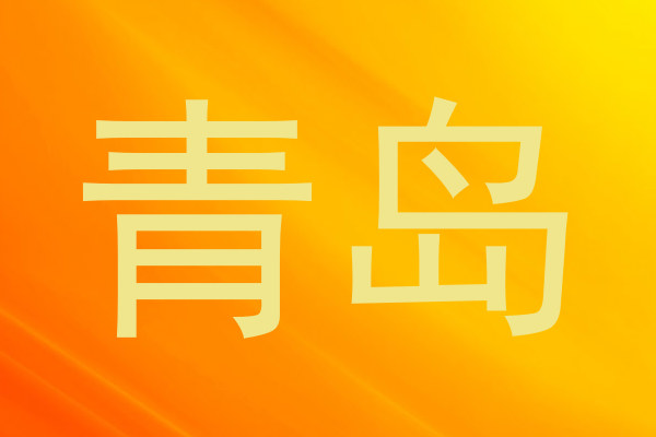 青岛