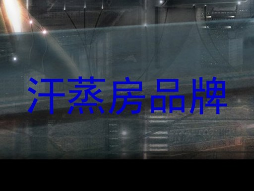 汗蒸房品牌