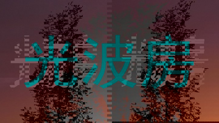 光波房