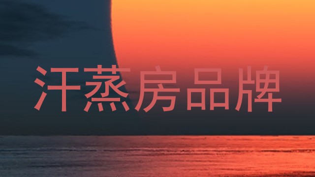 汗蒸房品牌