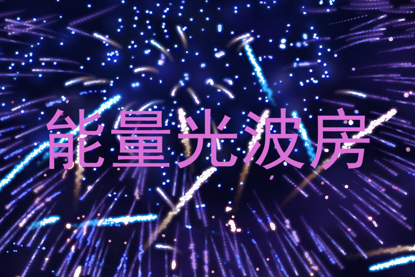 能量光波房