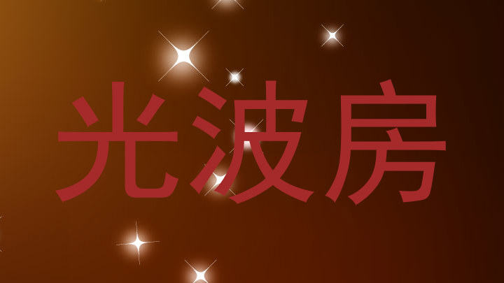 光波房