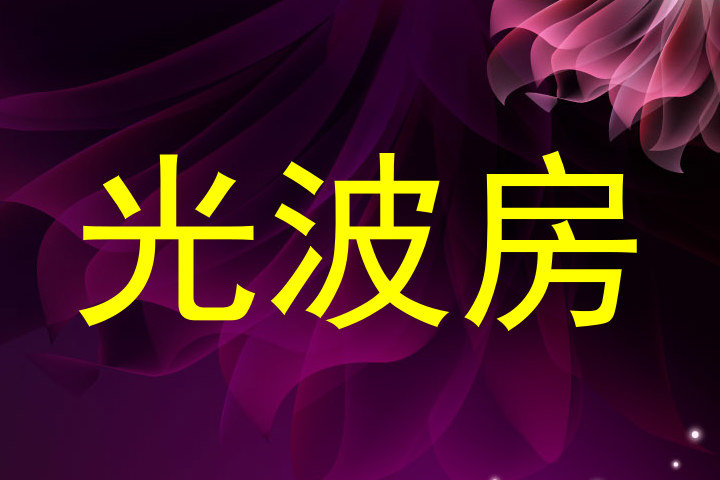 光波房