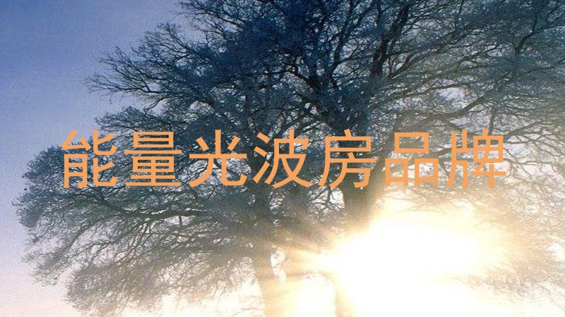 能量光波房品牌
