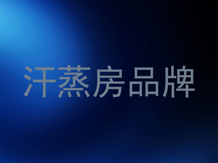 汗蒸房品牌