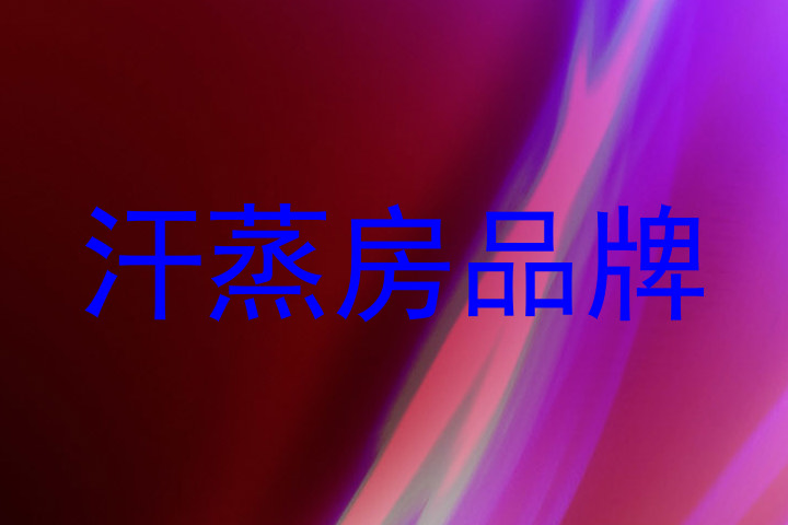 汗蒸房品牌