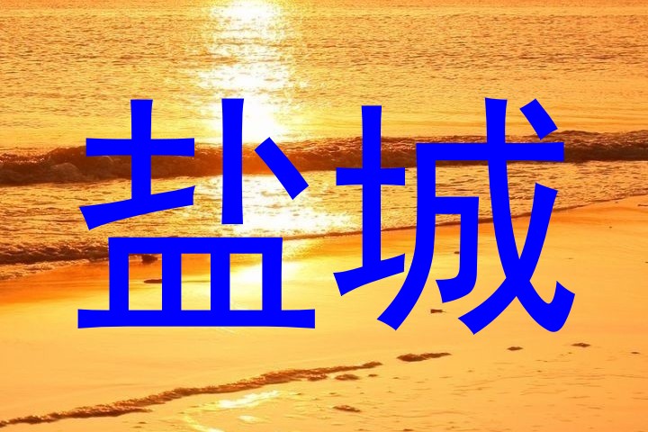 盐城