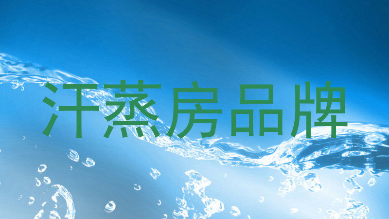 汗蒸房品牌