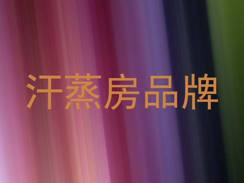 汗蒸房品牌