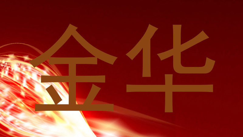 金华