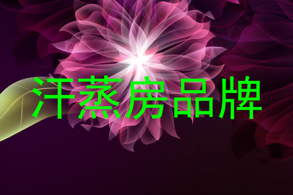汗蒸房品牌