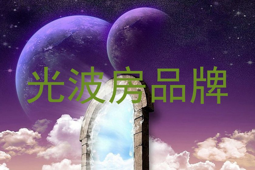 光波房品牌