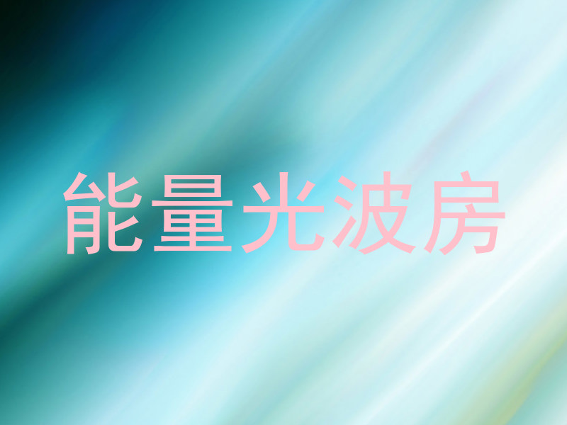 能量光波房