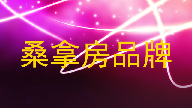 桑拿房品牌