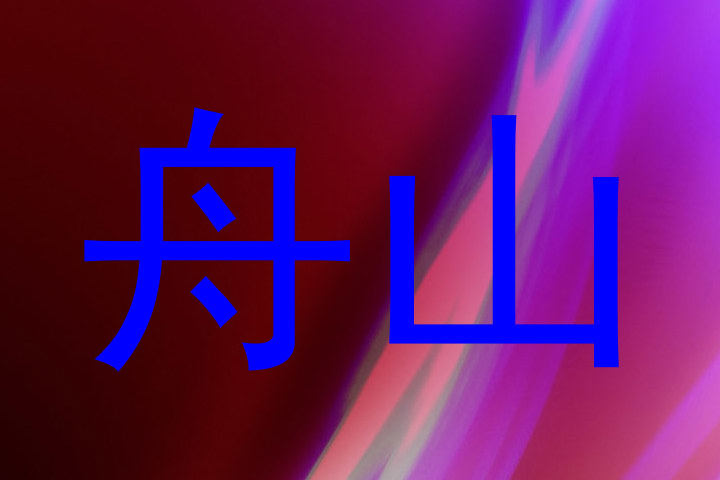 舟山