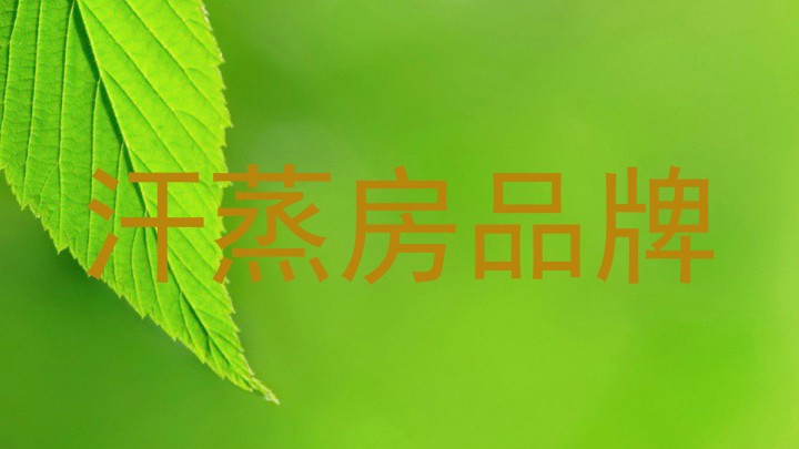 汗蒸房品牌
