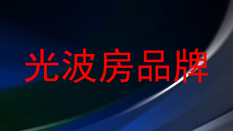 光波房品牌