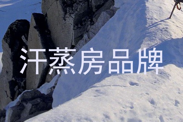 汗蒸房品牌