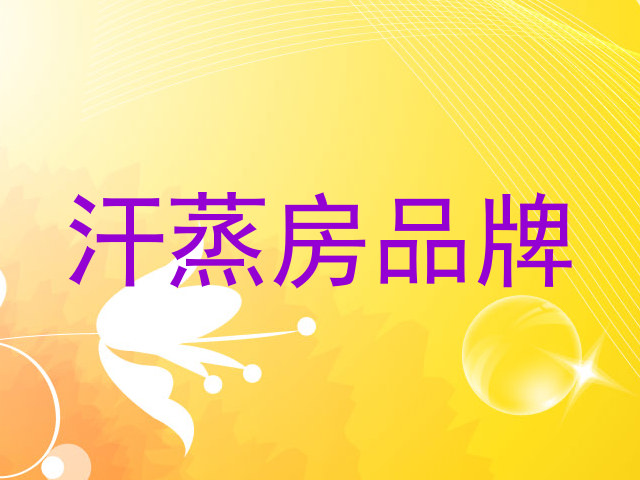 汗蒸房品牌