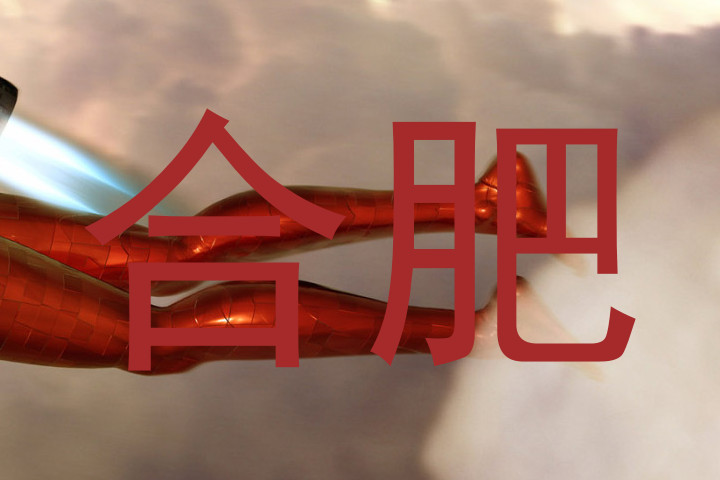 合肥