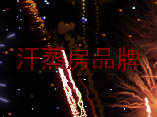 汗蒸房品牌