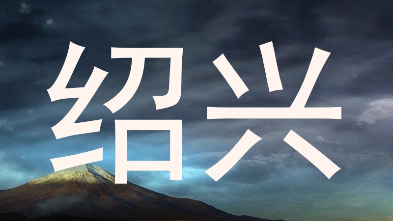 绍兴
