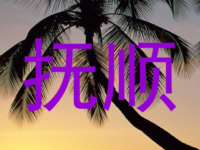 抚顺