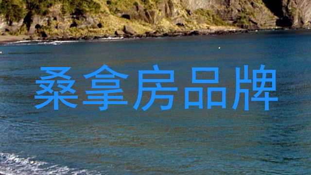 桑拿房品牌